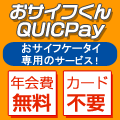 おサイフくん QUICPay 年会費無料