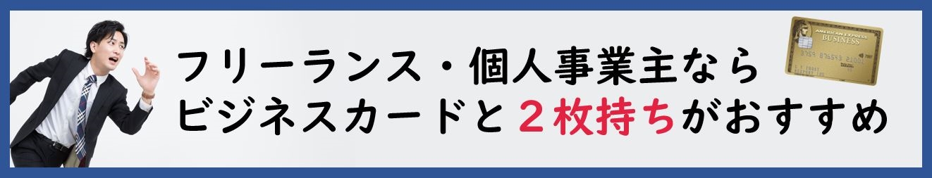 ビジネスカードと2枚持ち