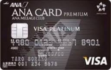 ANA VISA プラチナプレミアムカード