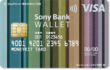 Sony Bank WALLET（Visaデビット付きキャッシュカード）