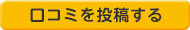 口コミを投稿する