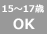 満15歳～17歳申込可能