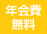 年会費無料