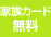 家族カード無料