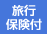 旅行保険付