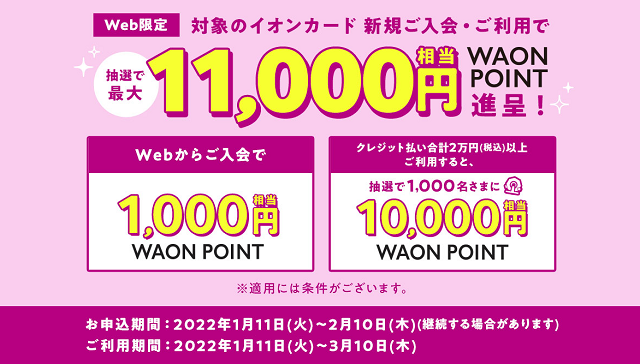 イオンカードのお得なキャンペーン
