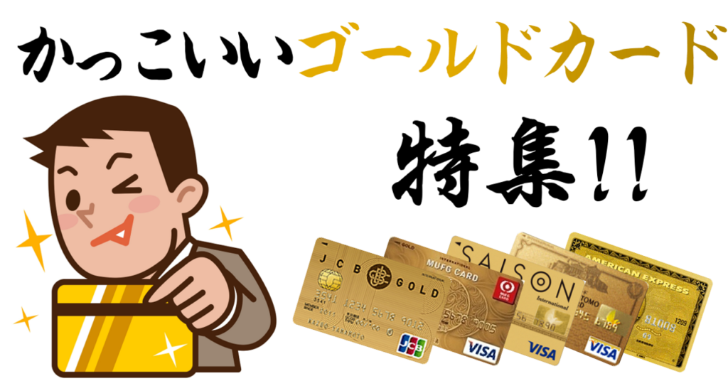 かっこいい大人に似合うゴールドカード特集 おすすめクレジットカードランキング クレジットカード比較smart