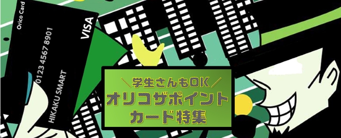 オリコカード徹底解剖