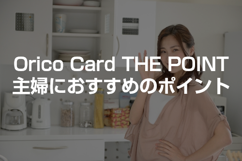 OricoCardThePointは専業主婦におすすめのクレジットカード！