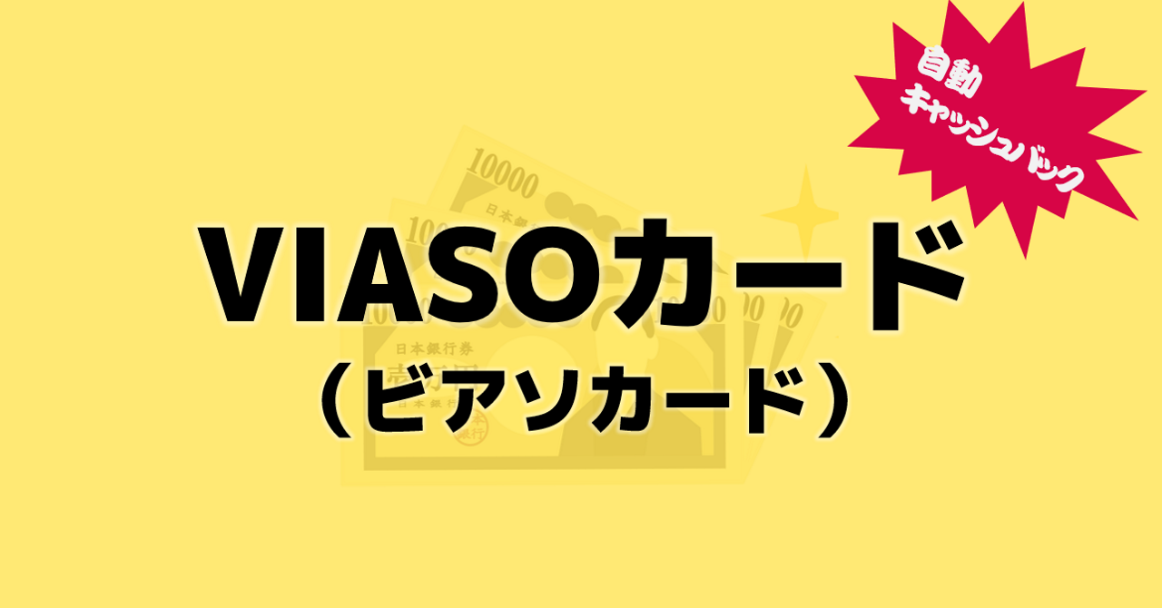 Viasoカード ビアソカード は自動キャッシュバックが大きな特徴です おすすめクレジットカードランキング クレジットカード比較smart