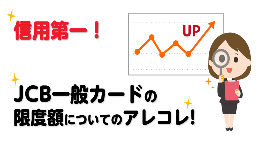 信用第一 Jcb一般カードの限度額についてのアレコレ おすすめクレジットカードランキング クレジットカード比較smart