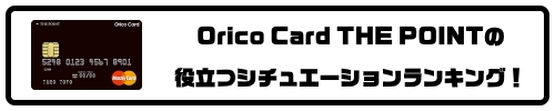 Orico Card THE POINT(オリコカード・ザ・ポイント)ランキング