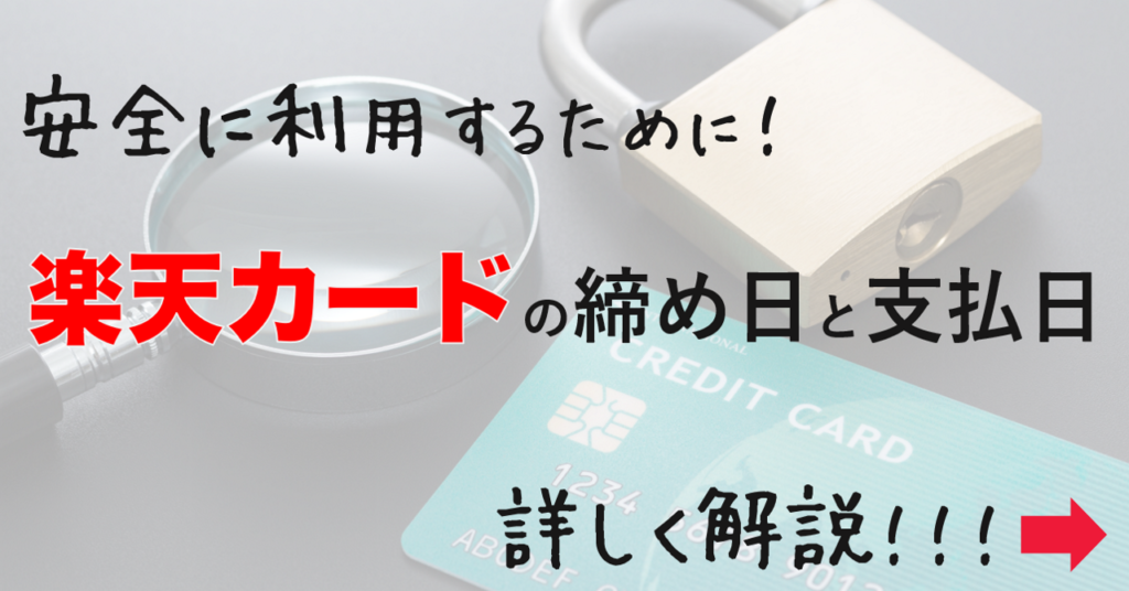 安全に利用するために 楽天カードの締め日と支払日を詳しく解説 おすすめクレジットカードランキング クレジットカード比較smart