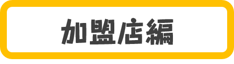 加盟店ボタン