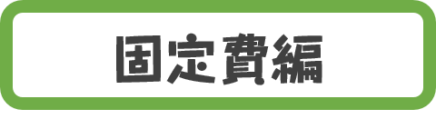 固定費ボタン