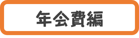 年会費ボタン