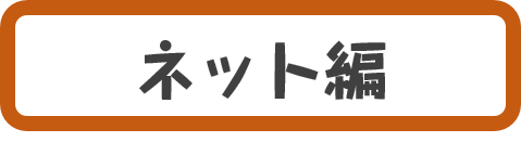 ネットボタン