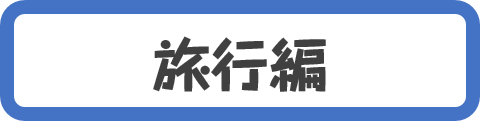 旅行ボタン