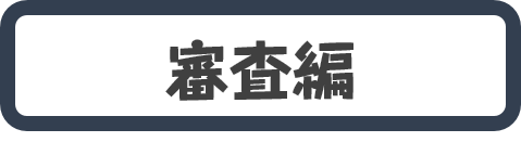 審査ボタン
