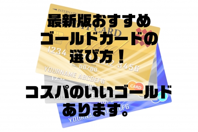 ゴールドカードおすすめ