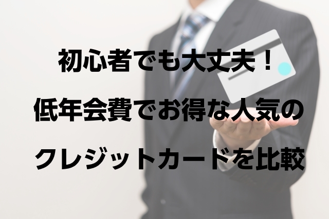 初心者クレカの選び方