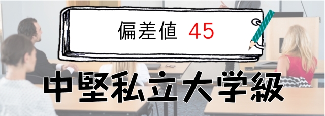 偏差値45