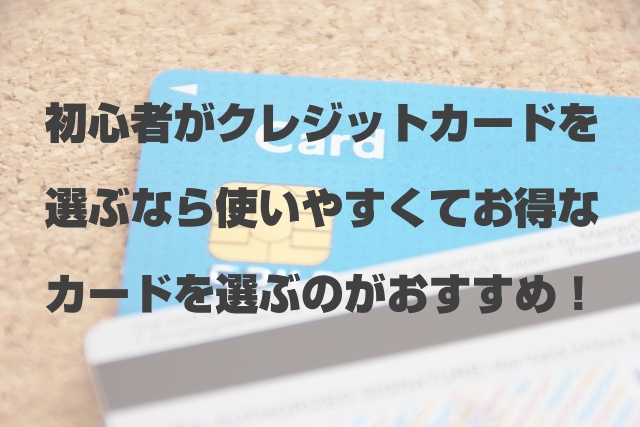 初心者クレジットカード選び方