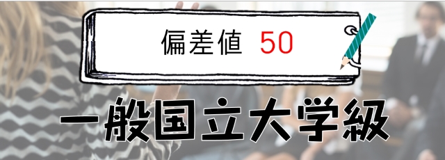 偏差値50