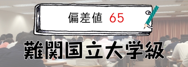 偏差値65