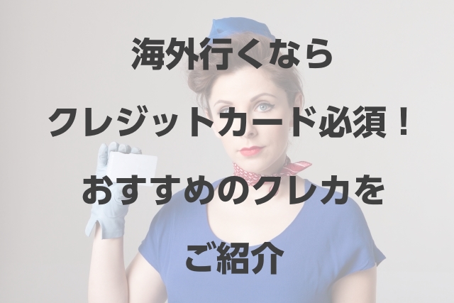 海外おすすめクレカトップ