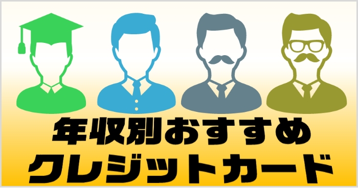 クレジットカードの限度額は年収によって違う？年収別の目安や審査への影響を紹介！