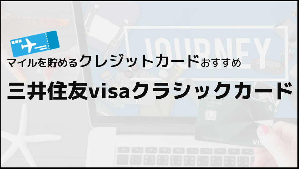 三井住友visaクラシックカードでマイルを貯めるのがおすすめな理由TOP画像