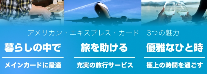 アメックス特集3つの魅力