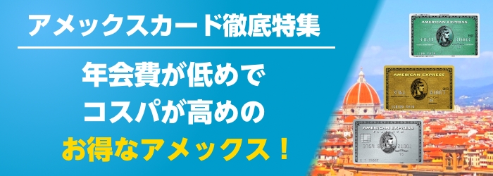 アメックスコスパ特集