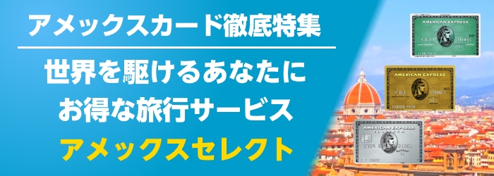 アメックスセレクト特集