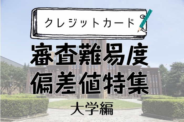 クレジットカード審査難易度ランキング大学編 おすすめクレジットカードランキング クレジットカード比較smart