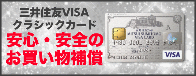 三井住友visaクラシックカード・ショッピング補償