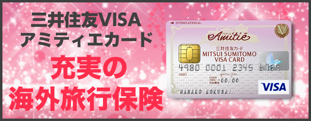 三井住友visaアミティエカード・海外旅行保険
