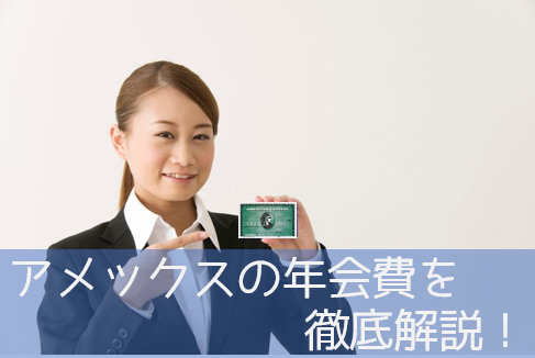 アメックの年会費について