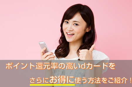 ポイント還元率の高いdカードをさらにお得に使う方法を紹介！
