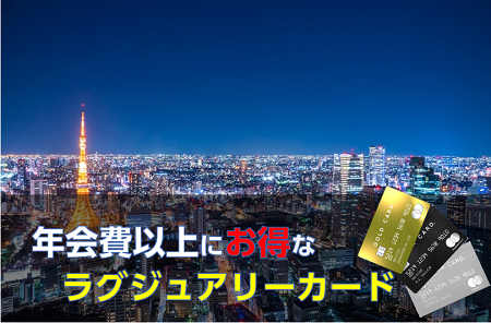 ラグジュアリーカードは年会費以上にお得！