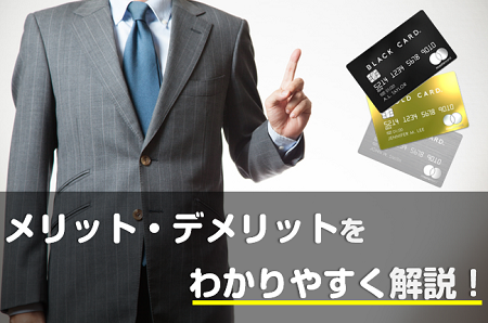 ラグジュアリーカードのメリット・デメリットをわかりやすく解説！