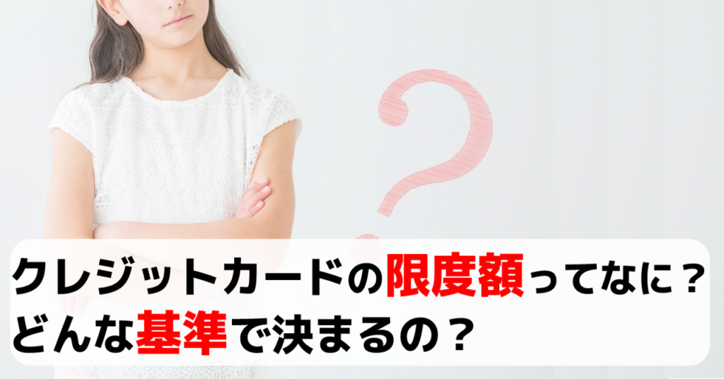 クレジットカードの限度額ってなに どんな基準で決まるの おすすめクレジットカードランキング クレジットカード比較smart