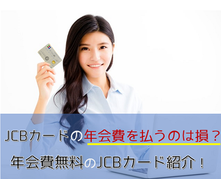 年会費無料のJCBカード紹介＆年会費を無料にする方法