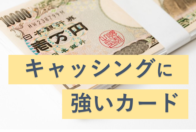 借り入れしたいならキャッシングサービスに強いライフカード おすすめクレジットカードランキング クレジットカード比較smart 借り入れしたいならキャッシングサービスに強いライフカード おすすめクレジットカードランキング クレジットカード比較smart
