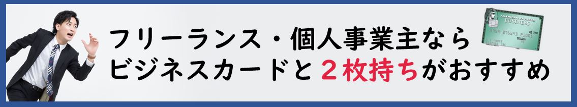 ビジネスカードと2枚持ち