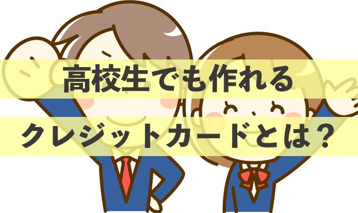 一部例外あり 高校生がクレジットカードを発行する方法 おすすめクレジットカードランキング クレジットカード比較smart