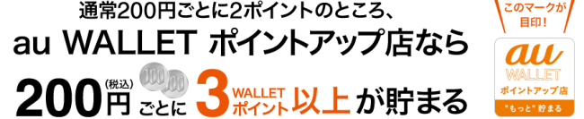 au WALLET クレジットカード提携店