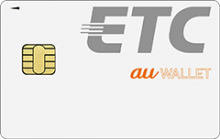 au WALLET クレジットカードETCカード