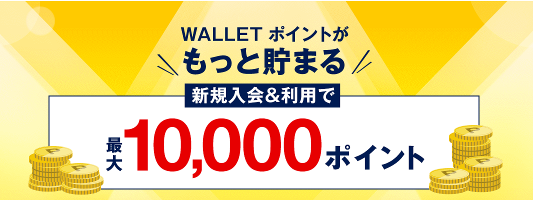 au WALLET クレジットカードキャンペーン